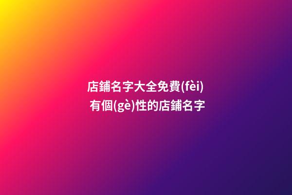 店鋪名字大全免費(fèi) 有個(gè)性的店鋪名字